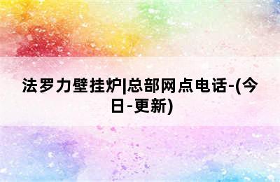 法罗力壁挂炉|总部网点电话-(今日-更新)